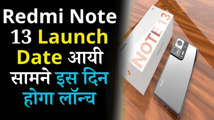 Redmi Note 13 Launch Date आयी सामने इस दिन होगा लॉन्च