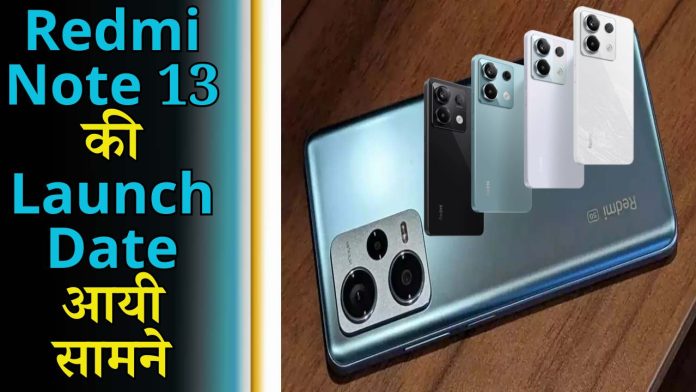 Redmi Note 13 की Launch Date