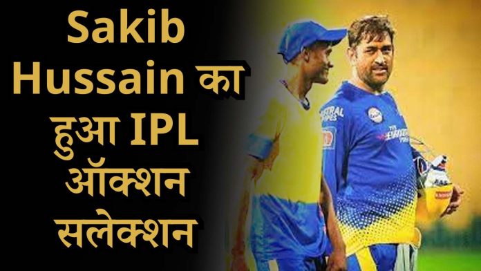 Sakib Hussain का हुआ IPL ऑक्शन सलेक्शन