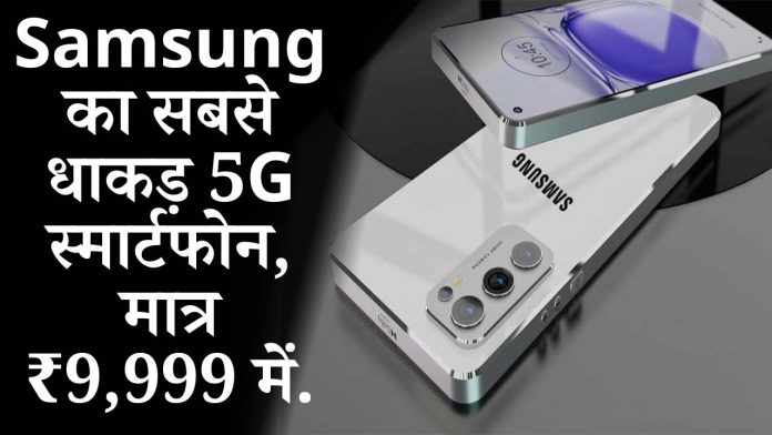 Samsung का सबसे धाकड़ 5G स्मार्टफोन, मात्र ₹9,999 में, पॉवरफुल कैमरा ने दिया iPhone को टक्कर