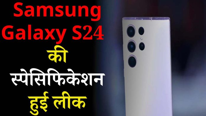 Specifications of Samsung Galaxy S24 leaked