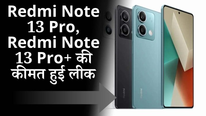 Redmi Note 13 Pro, Redmi Note 13 Pro+ की कीमत हुई लीक