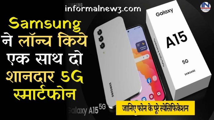 Samsung ने लॉन्च किये एक साथ दो शानदार 5G स्मार्टफोन
