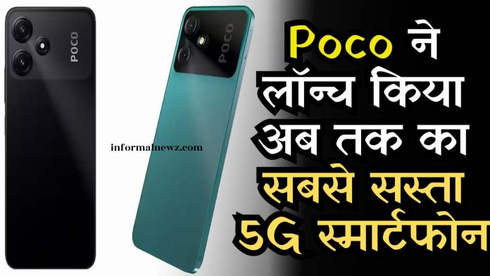 Poco ने लॉन्च किया 5,000mAh की बैटरी के साथ अब तक का सबसे सस्ता 5G स्मार्टफोन, जानिए फीचर्स और कीमत