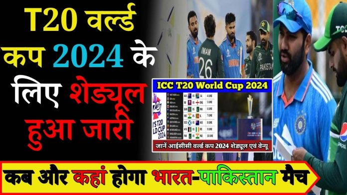 T20 World Cup 2024 schedule announced : T20 वर्ल्ड कप 2024 के लिए शेड्यूल हुआ जारी, यहाँ देखें कब और कहां होगा भारत-पाकिस्तान मैच
