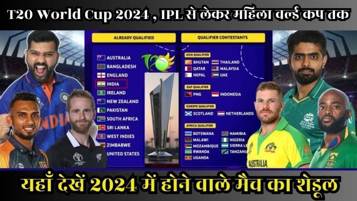 T20 World Cup 2024 , IPL से लेकर महिला वर्ल्ड कप तक, यहाँ देखें 2024 में होने वाले मैच का शेडूल