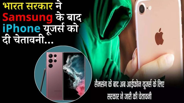 भारत सरकार ने Samsung के बाद iPhone यूजर्स को दी चेतावनी
