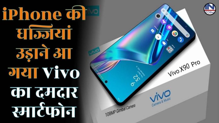 iPhone की धज्जियां उड़ाने आ गया Vivo का दमदार स्मार्टफोन, जानिए फीचर्स और कीमत