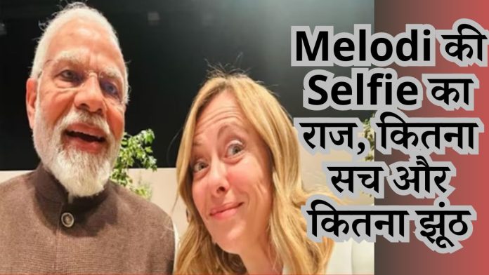 क्या है? Melodi की Selfie का राज, कितना सच और कितना झूंठ, देखिये पूरी रिपोर्ट