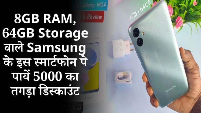 8GB RAM, 64GB Storage वाले Samsung के इस स्मार्टफोन पे पायें 5000 का तगड़ा डिस्काउंट