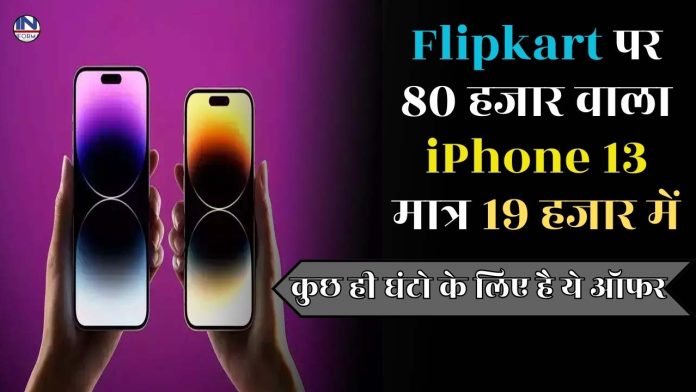 iPhone 13 on Flipkart for just Rs 19 thousand