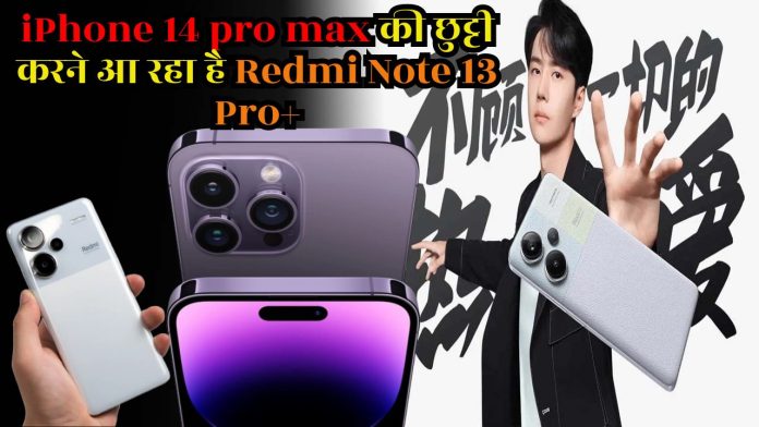 iPhone 14 pro max की छुट्टी करने आ रहा है Redmi Note 13 Pro+