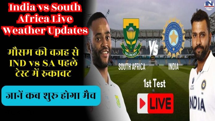 India vs South Africa Live Weather Updates: मौसम की वजह से IND vs SA पहले टेस्ट में रुकावट, जानें कब शुरू होगा मैच