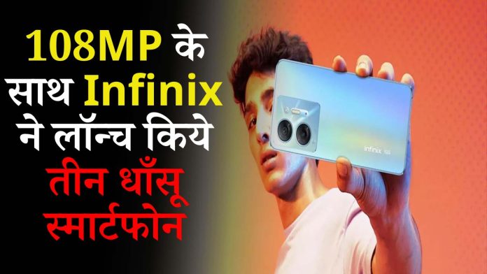 108MP के साथ Infinix ने लॉन्च किये तीन धाँसू स्मार्टफोन