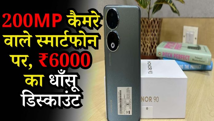 200MP कैमरे वाले स्मार्टफोन पर, ₹6000 का धाँसू डिस्काउंट