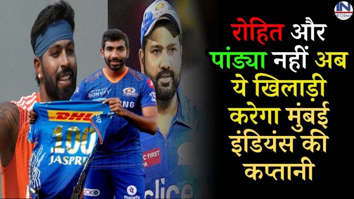 Not Rohit and Pandya, now this player will captain Mumbai Indians