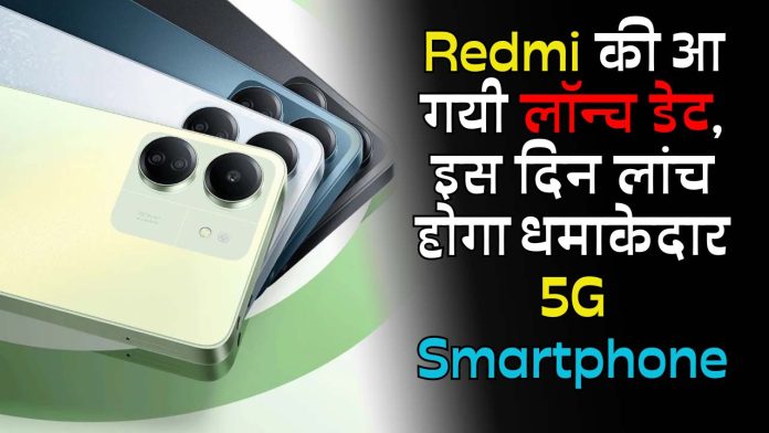 Redmi की आ गयी लॉन्च डेट, इस दिन लांच होगा धमाकेदार 5G Smartphone