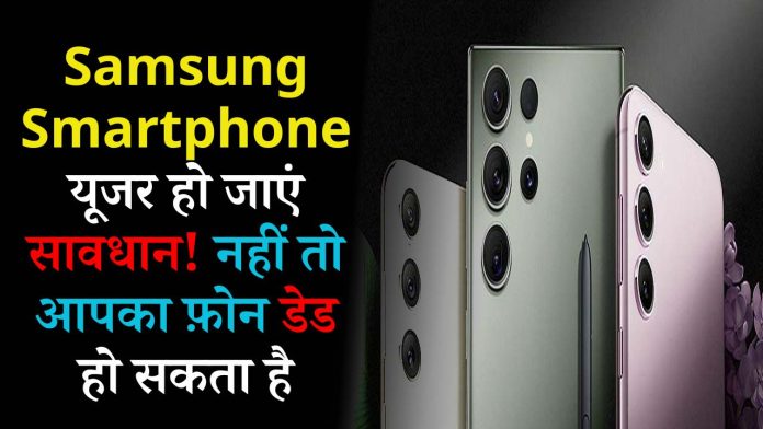 Samsung Smartphone यूजर हो जाएं सावधान! नहीं तो आपका फ़ोन डेड हो सकता है