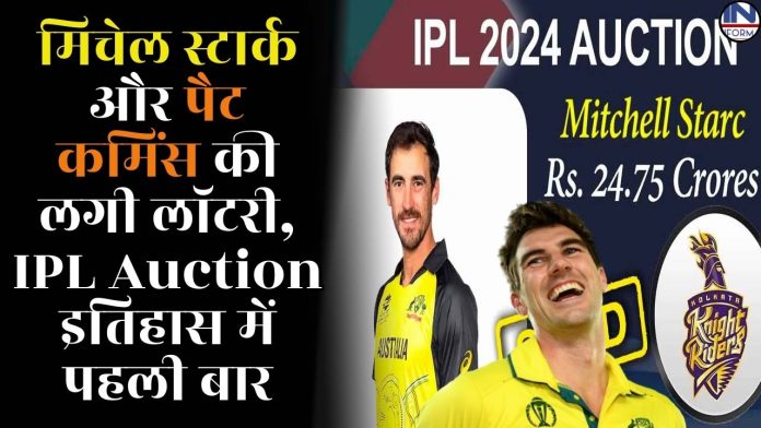 IPL 2024 Auction में मिचेल स्टार्क और पैट कमिंस की लगी लॉटरी, IPL Auction में इतिहास में पहली बार