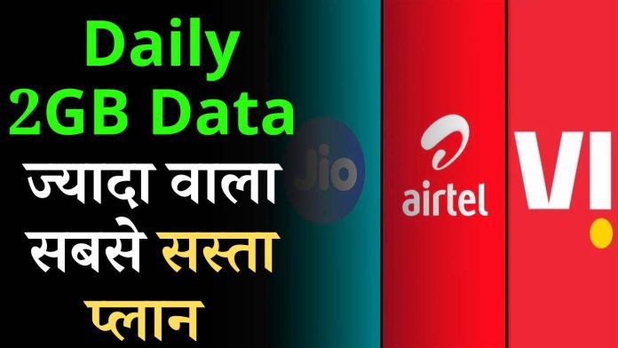 Jio, Airtel और Vi में से कौन दे रहा है Daily 2GB Data ज्यादा वाला सबसे सस्ता प्लान