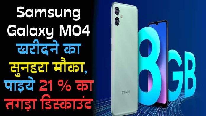 Samsung Galaxy M04 खरीदने का सुनहरा मौका, पाइये 21 % का तगड़ा डिस्काउंट