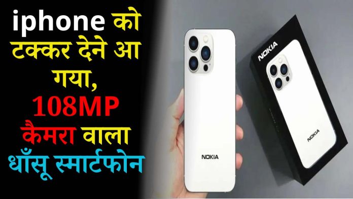 iphone को टक्कर देने आ गया, 108MP कैमरा, 256GB स्टोरेज और फास्ट चार्जिंग वाला Nokia का तगड़ा 5G स्मार्टफोन