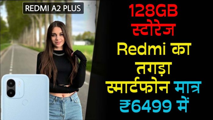 128GB स्टोरेज Redmi का तगड़ा स्मार्टफोन मात्र ₹6499 में
