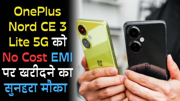 OnePlus Nord CE 3 Lite 5G को No Cost EMI पर खरीदने का सुनहरा मौका