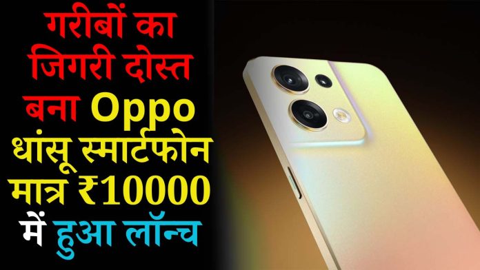 गरीबों का जिगरी दोस्त बना Oppo धांसू स्मार्टफोन मात्र ₹10000 में हुआ लॉन्च