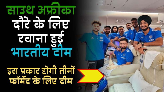 IND vs SA : साउथ अफ्रीका दौरे के लिए रवाना हुई भारतीय टीम, रिंकू सिंह जितेश शर्मा समेत इन खिलाड़ियों को मिली जगह