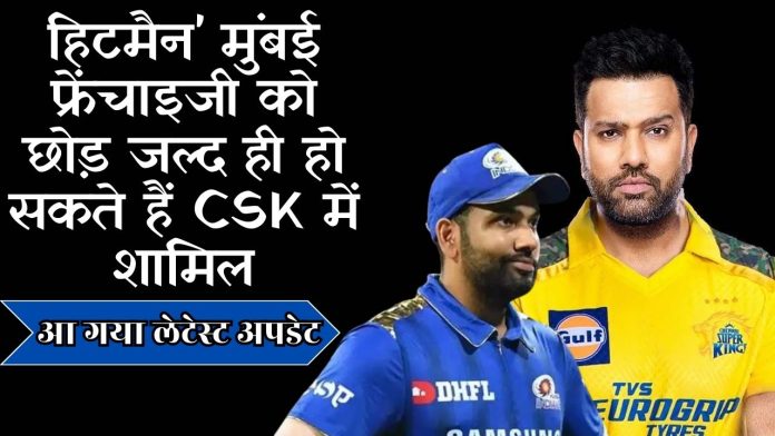 Hitman' may soon leave Mumbai franchise and join CSK, latest update here, Rohit Sharma IPL 2024