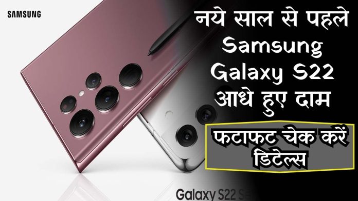 नये साल से पहले Samsung Galaxy S22 आधे हुए दाम, फटाफट चेक करें डिटेल्स, 