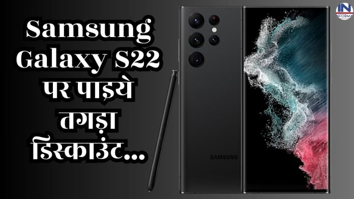 Samsung Galaxy S22 पर पाइये तगड़ा डिस्काउंट