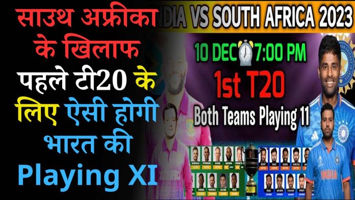 साउथ अफ्रीका के खिलाफ पहले टी20 के लिए ऐसी होगी भारत की Playing XI