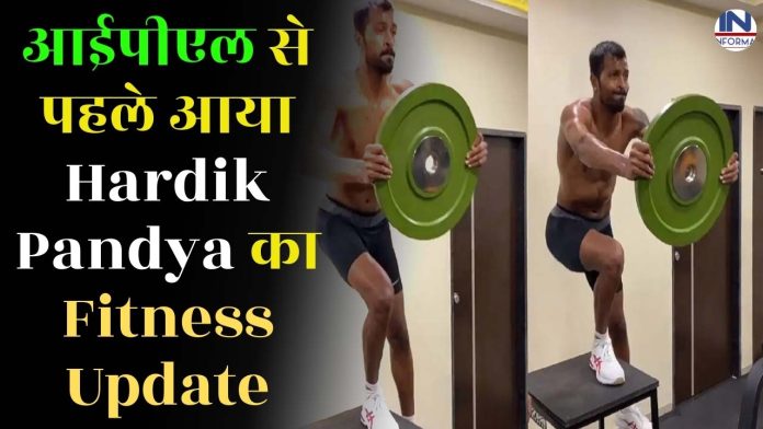 आईपीएल से पहले आया Hardik Pandya का Fitness Update, यहाँ देखें