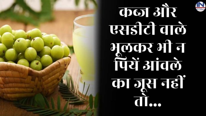 People with constipation and SDT should not drink Amla juice even by mistake, otherwise they may have to pay huge losses
