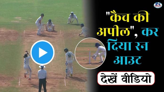 कैच की अपील, कर दिया रन आउट, कंगारूओं पर भारी पड़ा टीम इंडिया का प्रेसर, देखें वीडियो