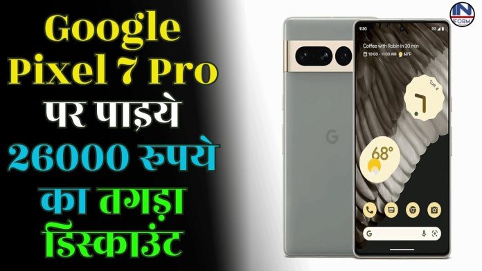 Google Pixel 7 Pro पर पाइये 26000 रुपये का तगड़ा डिस्काउंट