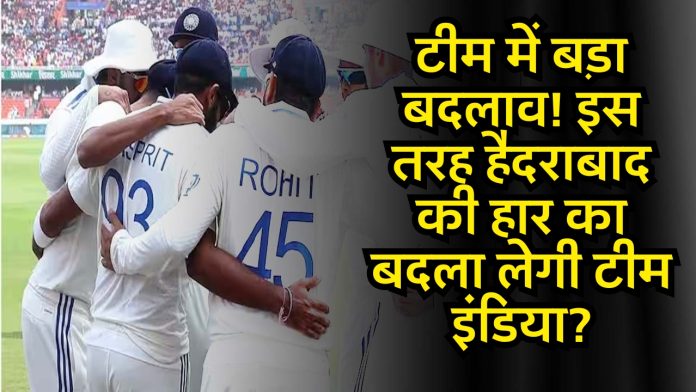 IND vs ENG 2nd test match: टीम में बड़ा बदलाव! इस तरह हैदराबाद की हार का बदला लेगी टीम इंडिया?
