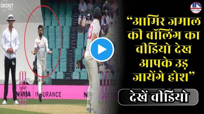Jamal's bowling video : आमिर जमाल की बॉलिंग का वीडियो देख आपके उड़ जायेंगे होश, फैंस बोले- 