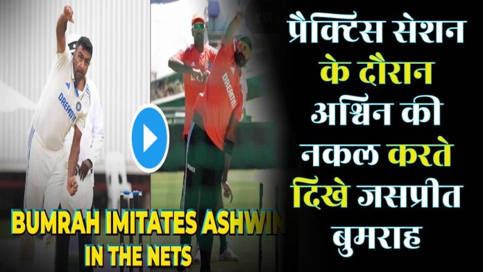 Jasprit Bumrah was seen imitating Ashwin during the practice session