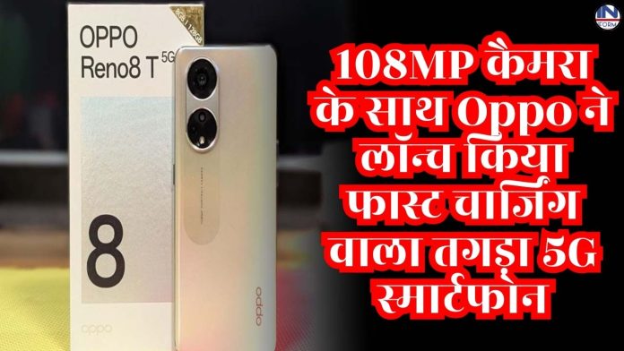 108MP कैमरा के साथ Oppo ने लॉन्च किया फास्ट चार्जिंग वाला तगड़ा 5G स्मार्टफोन