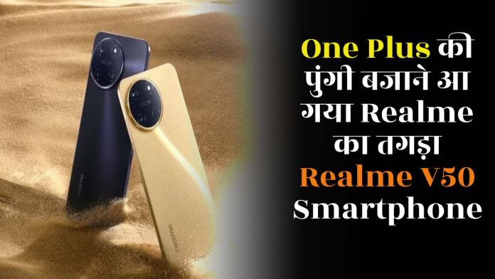 One Plus की पुंगी बजाने आ गया Realme का तगड़ा Realme V50 Smartphone