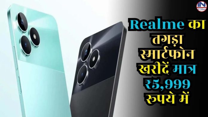 Realme का तगड़ा स्मार्टफोन खरीदें मात्र ₹5,999 रूपये में