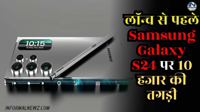 Bumper discount! लॉन्च से पहले Samsung Galaxy S24 पर 10 हजार की तगड़ी छूट, जानिए लेटेस्ट कीमत, फीचर्स.....