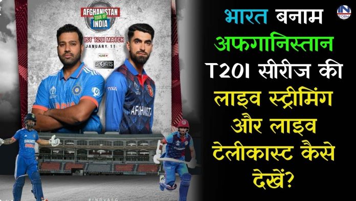 भारत बनाम अफगानिस्तान T20I सीरीज की लाइव स्ट्रीमिंग और लाइव टेलीकास्ट कैसे देखें?