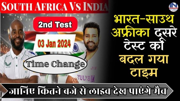 IND v SA 2nd test match: भारत-साउथ अफ्रीका दूसरे टेस्ट का बदल गया टाइम, जानिए कितने बजे से लाइव देख पाएंगे मैच