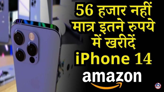 56 हजार नहीं मात्र इतने रुपये में खरीदें iPhone 14, Amazon पर, खरीददारों का लगा मेला