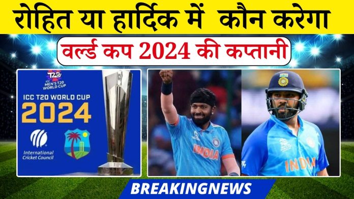 Mission T20 WC 2024 : रोहित या हार्दिक में कौन करेगा वर्ल्ड कप 2024 की कप्तानी, आ गया आखरी अपडेट