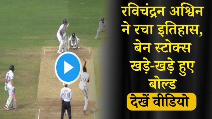 Ben Stokes bowled video : रविचंद्रन अश्विन ने रचा इतिहास, बेन स्टोक्स खड़े-खड़े हुए बोल्ड, देखें वीडियो